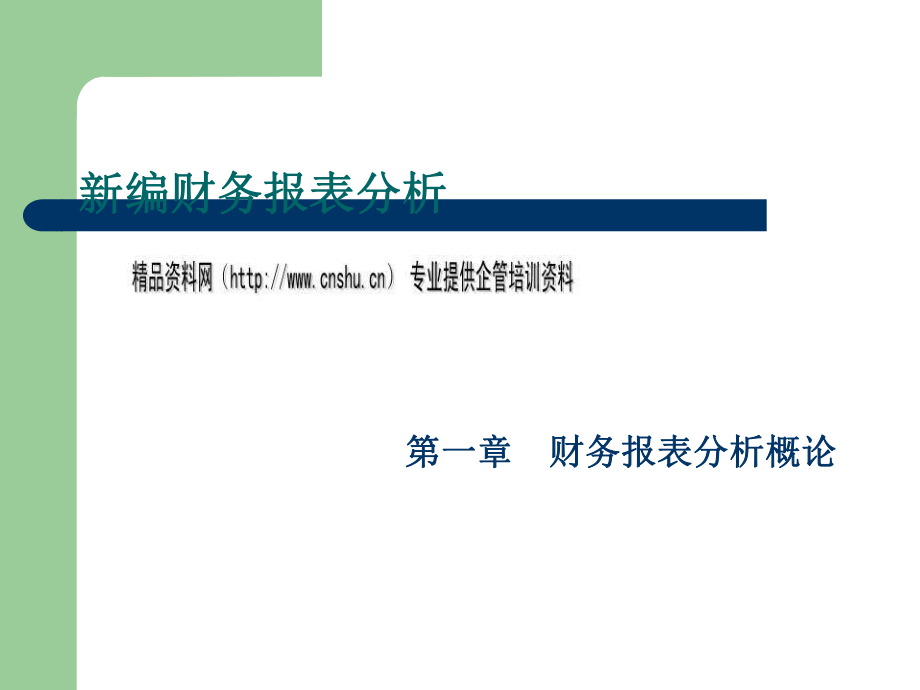 财务报表分析的目的、程序与基本方法.pptx_第1页