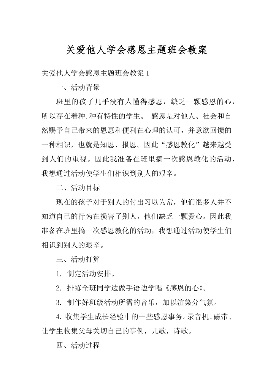 关爱他人学会感恩主题班会教案精选.docx_第1页