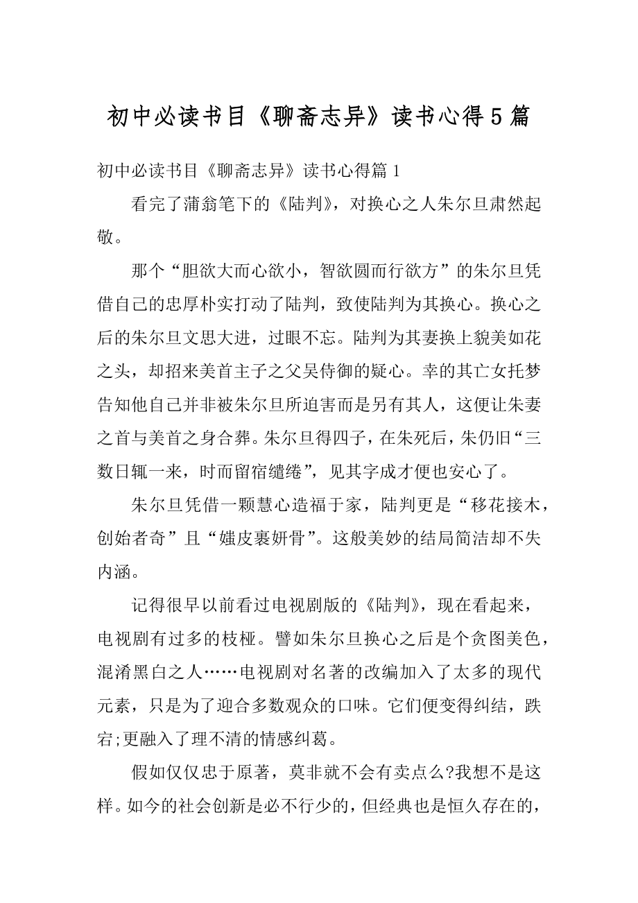 初中必读书目《聊斋志异》读书心得5篇范文.docx_第1页