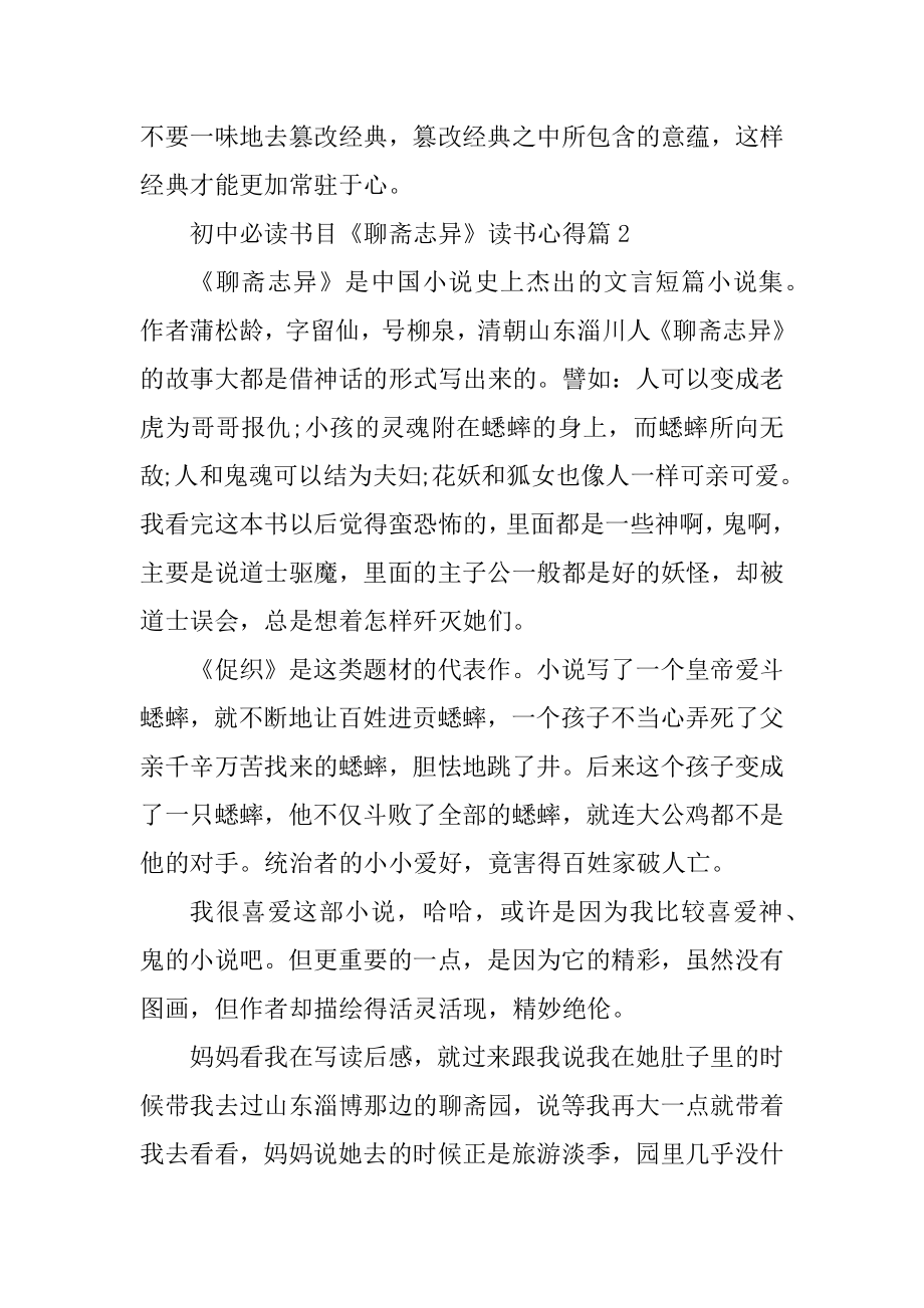 初中必读书目《聊斋志异》读书心得5篇范文.docx_第2页