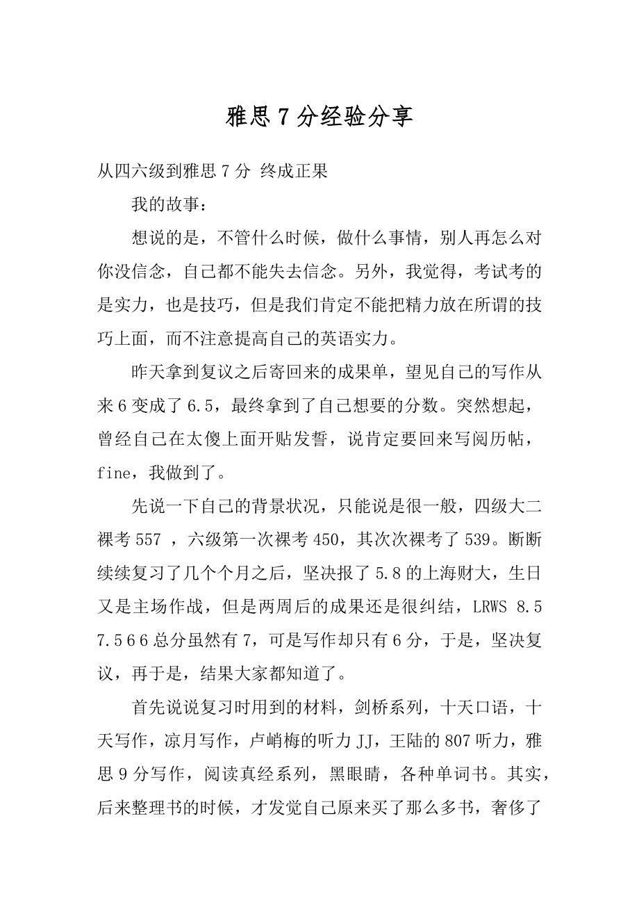 雅思7分经验分享优质.docx_第1页