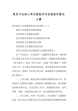 党员不忘初心牢记使批评与自我批评意见5篇范文.docx