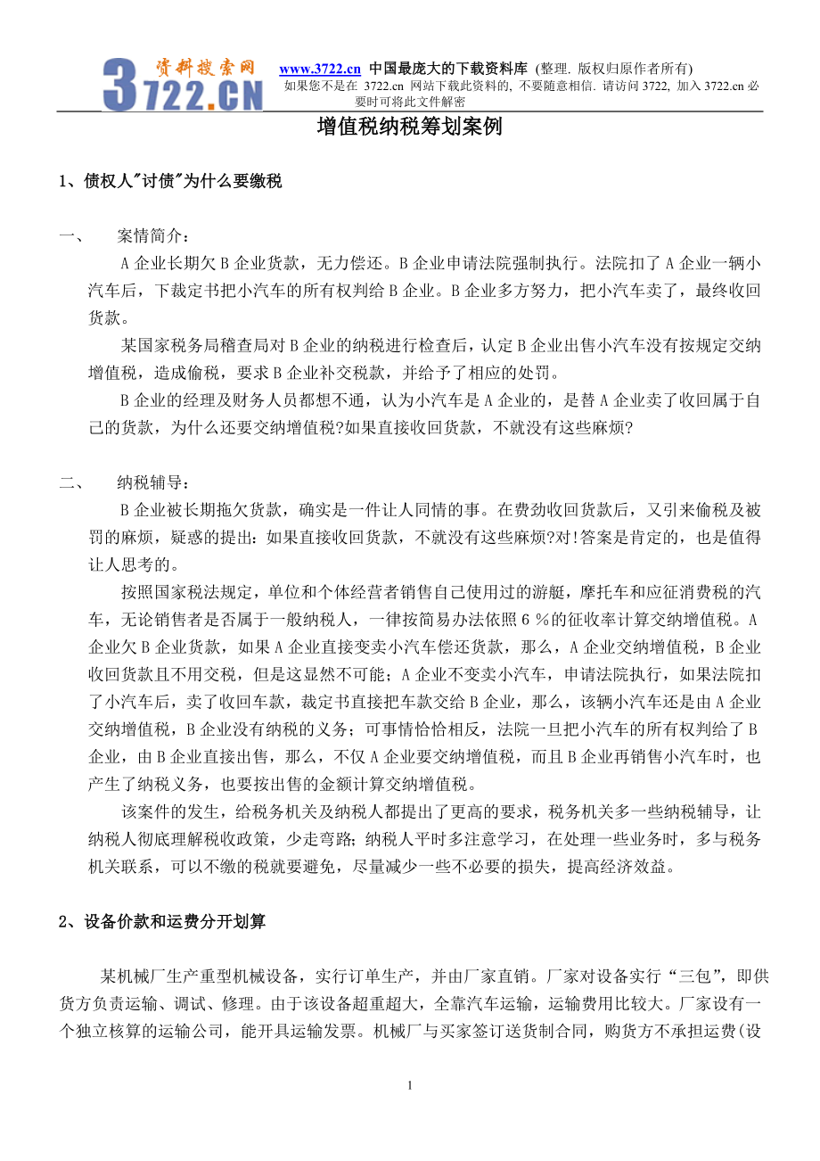 财务税法筹划案例.docx_第1页