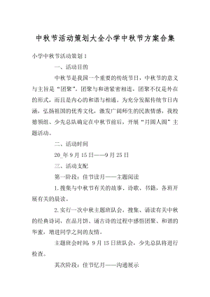 中秋节活动策划大全小学中秋节方案合集汇编.docx