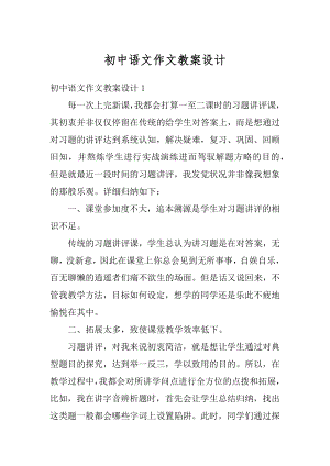 初中语文作文教案设计汇总.docx