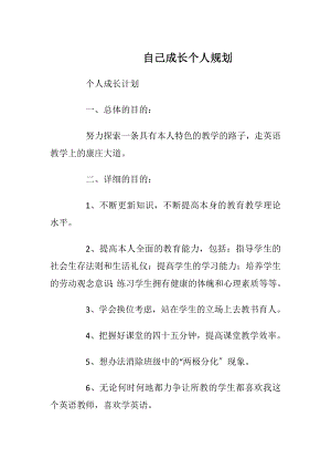 自己成长个人规划.docx