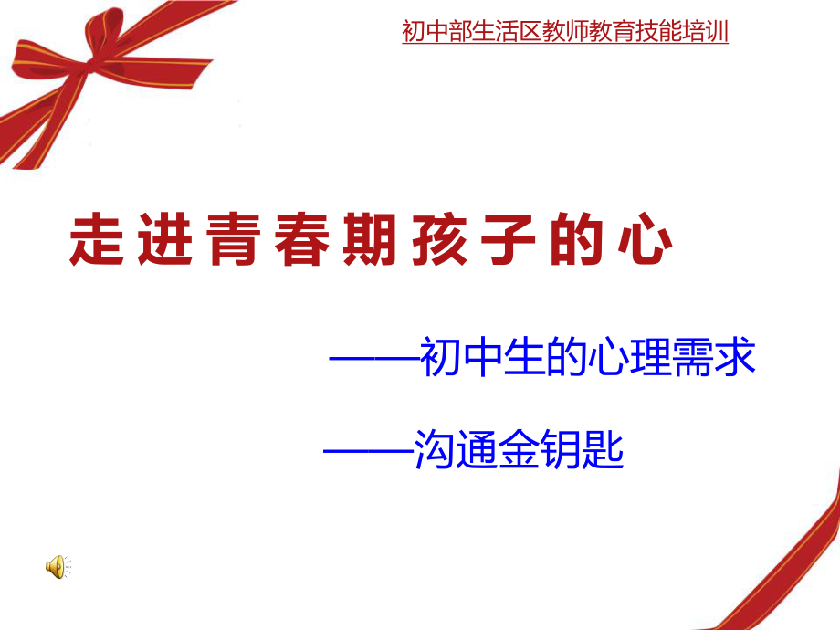 教师培训走进青春期孩子的心ppt课件.ppt_第1页