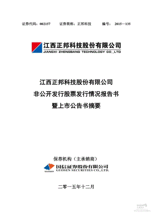 正邦科技：非公开发行股票发行情况报告书暨上市公告书摘要.PDF