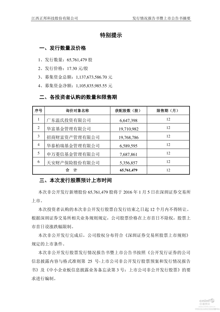 正邦科技：非公开发行股票发行情况报告书暨上市公告书摘要.PDF_第2页