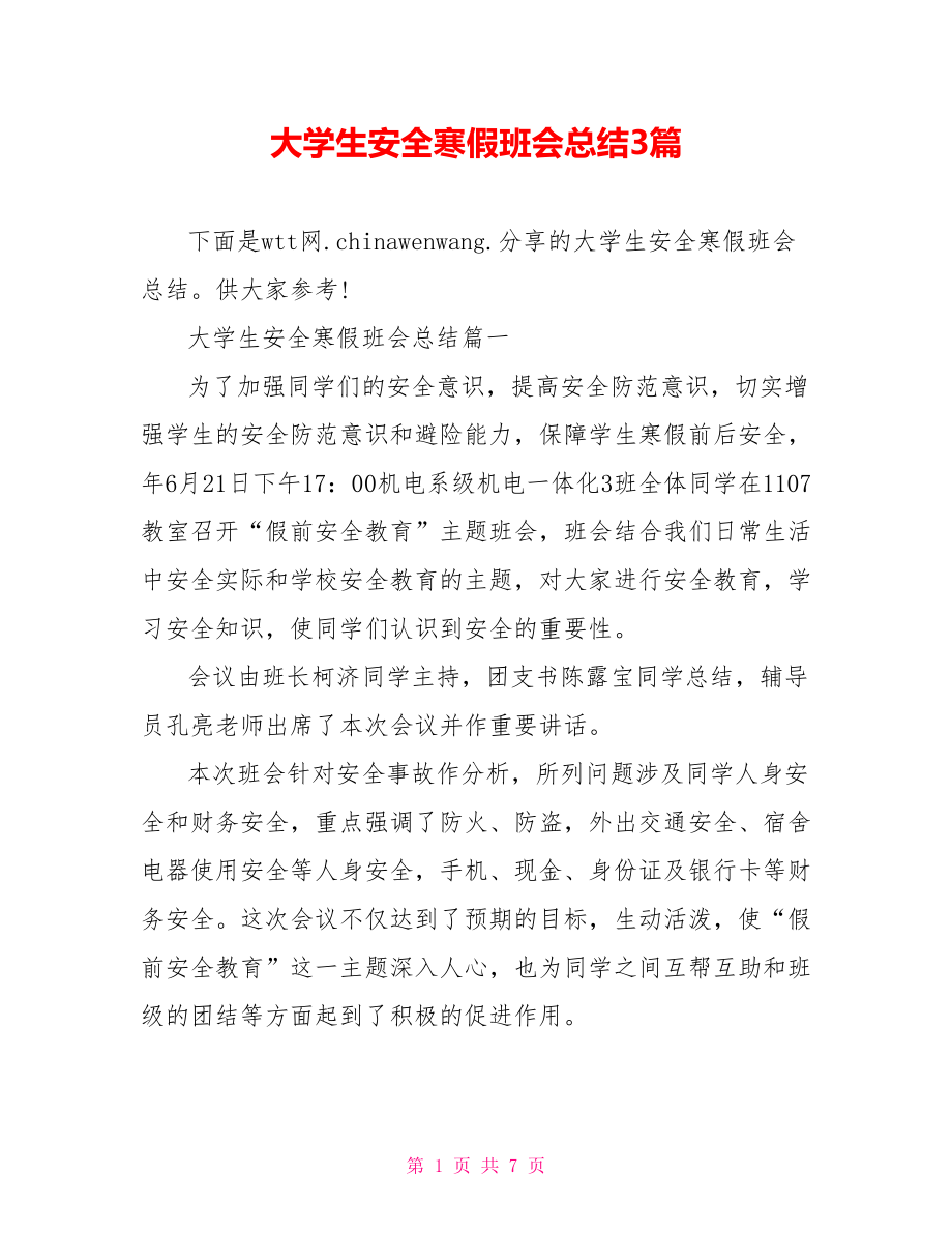 大学生安全寒假班会总结3篇.doc_第1页