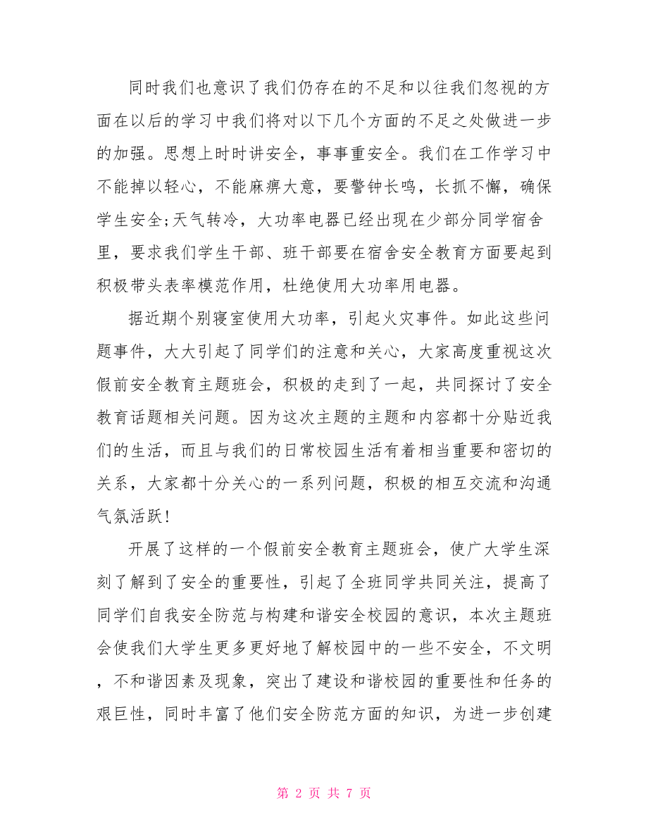 大学生安全寒假班会总结3篇.doc_第2页