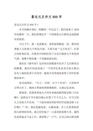 喜过元旦作文800字精选.docx