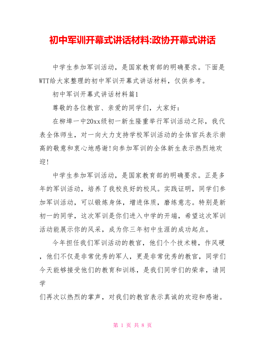 初中军训开幕式讲话材料-政协开幕式讲话.doc_第1页