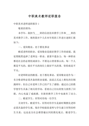 中职美术教师述职报告范例.docx