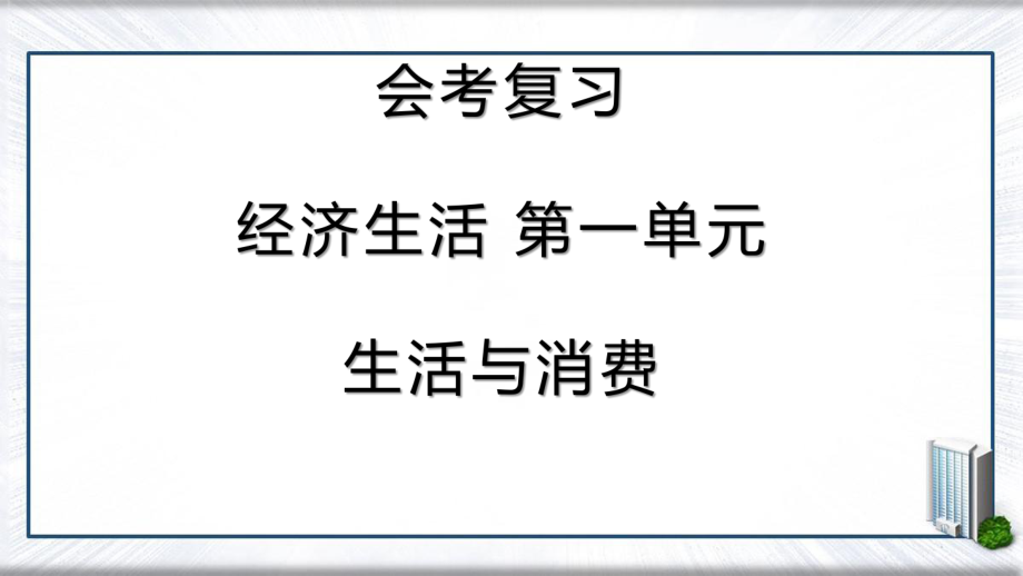 第一单元生活与消费会考复习课件（共29张PPT）.pptx_第1页