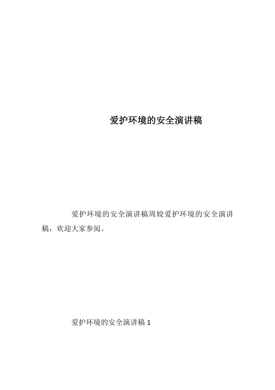 爱护环境的安全演讲稿.docx_第1页