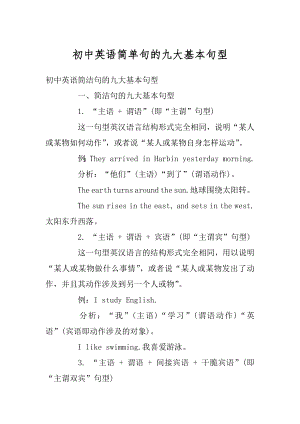 初中英语简单句的九大基本句型例文.docx