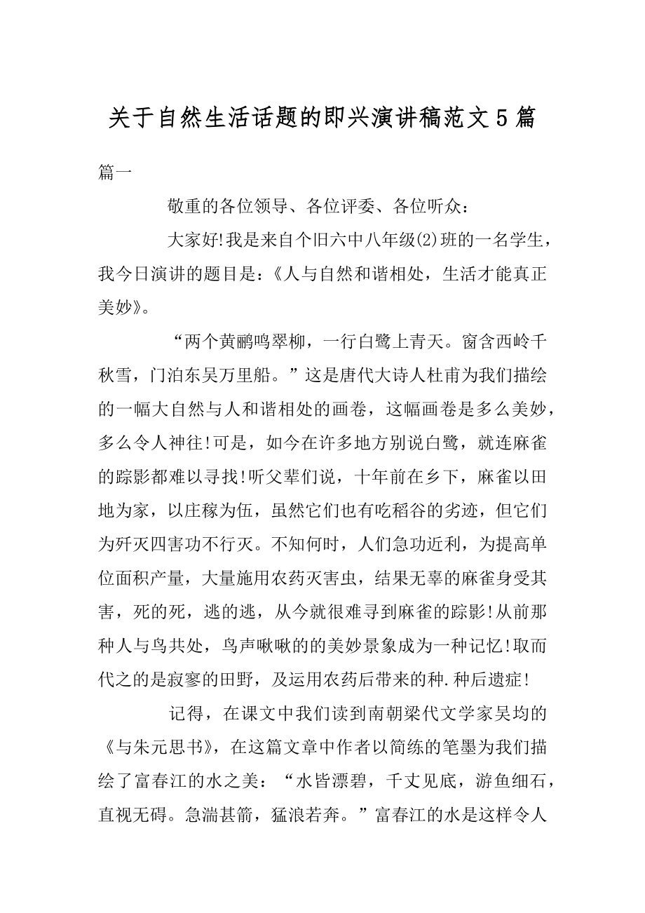 关于自然生活话题的即兴演讲稿范文5篇汇总.docx_第1页