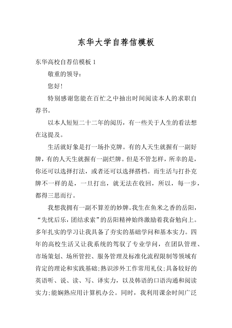 东华大学自荐信模板汇总.docx_第1页