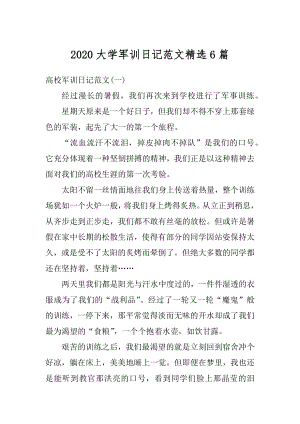 2020大学军训日记范文精选6篇范例.docx