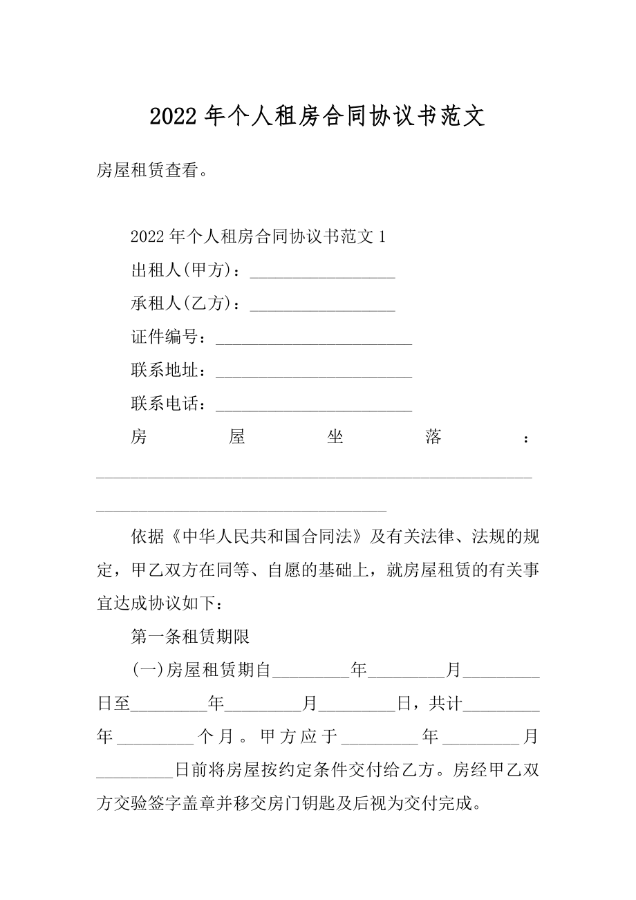 2022年个人租房合同协议书范文例文.docx_第1页