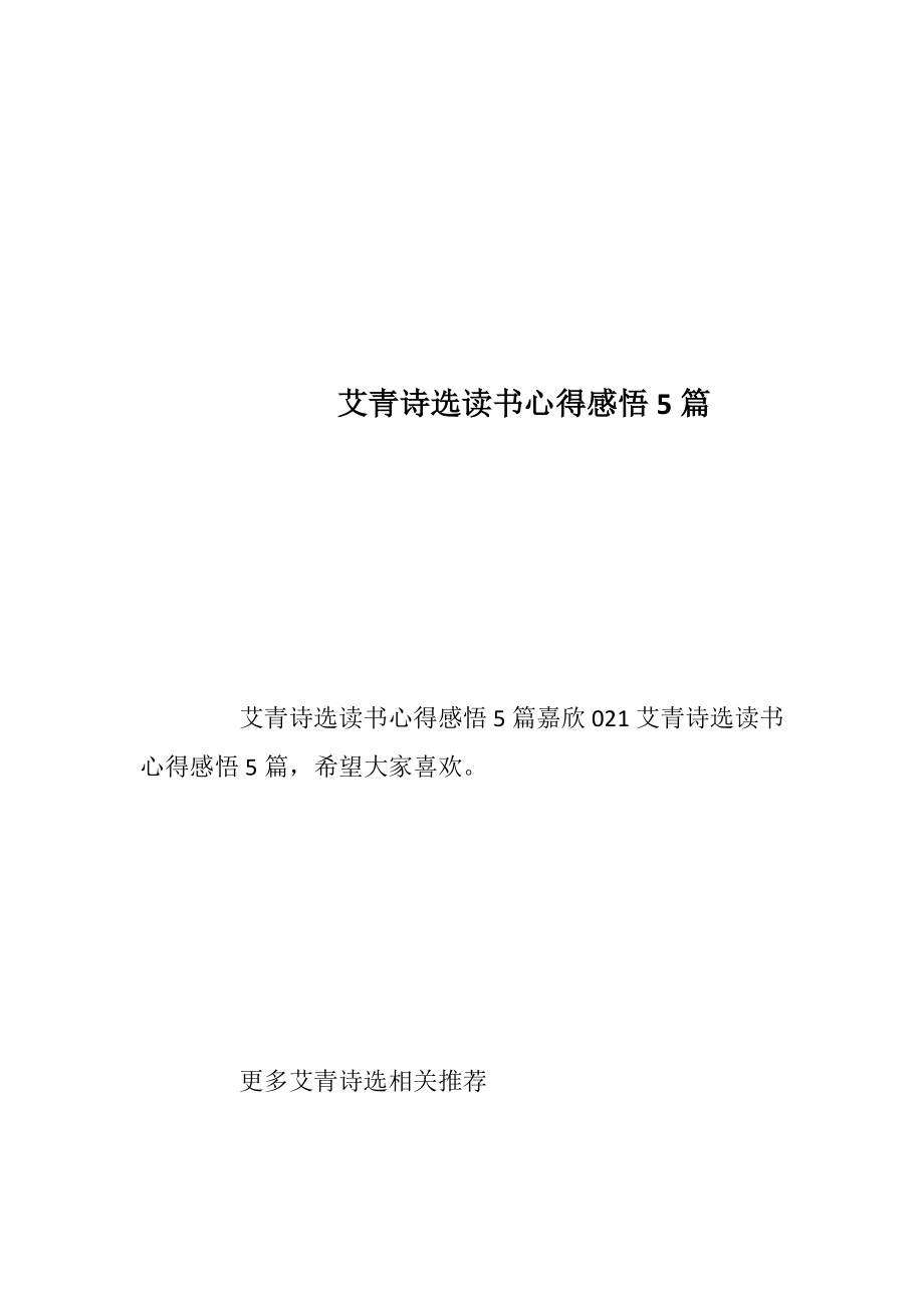 艾青诗选读书心得感悟5篇.docx_第1页