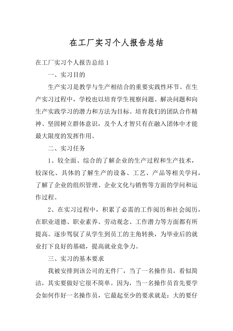 在工厂实习个人报告总结范文.docx_第1页