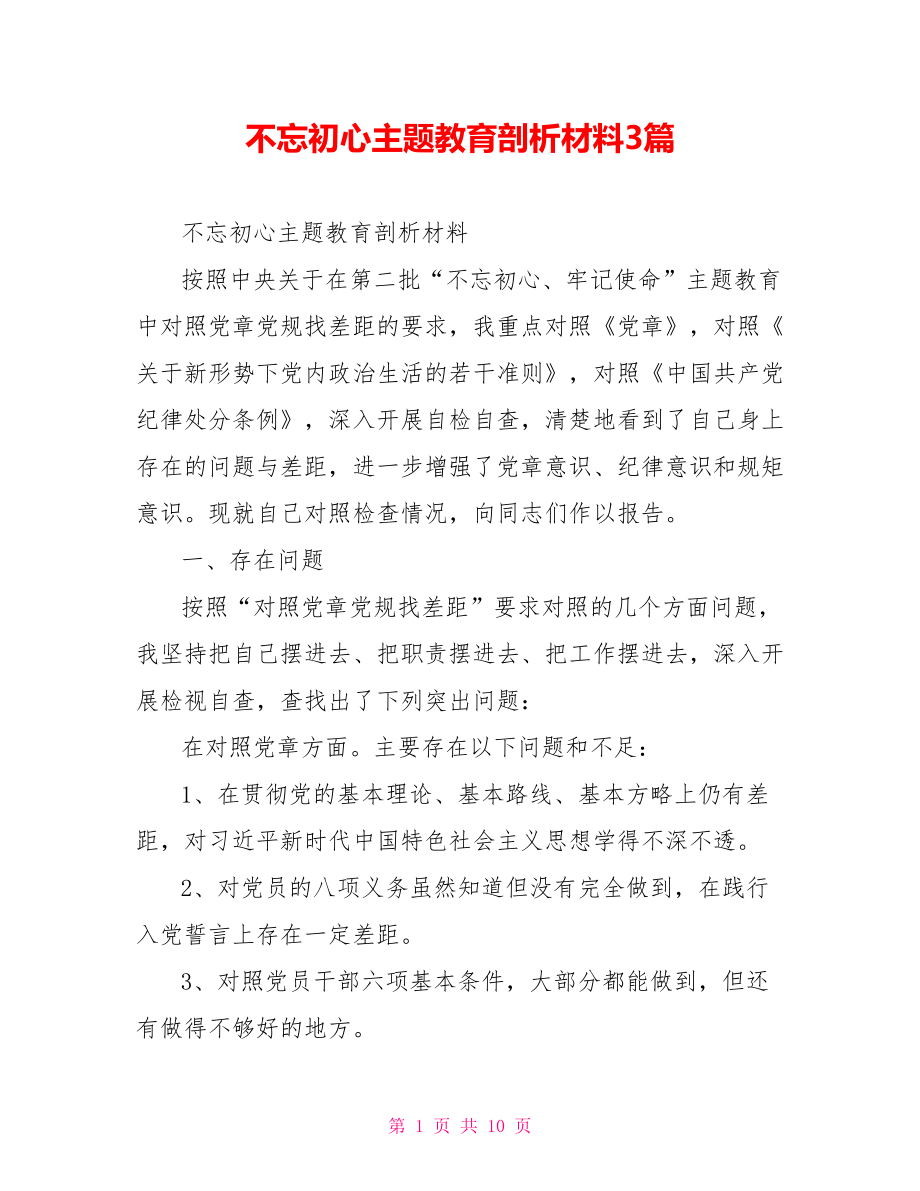 不忘初心主题教育剖析材料3篇.doc_第1页