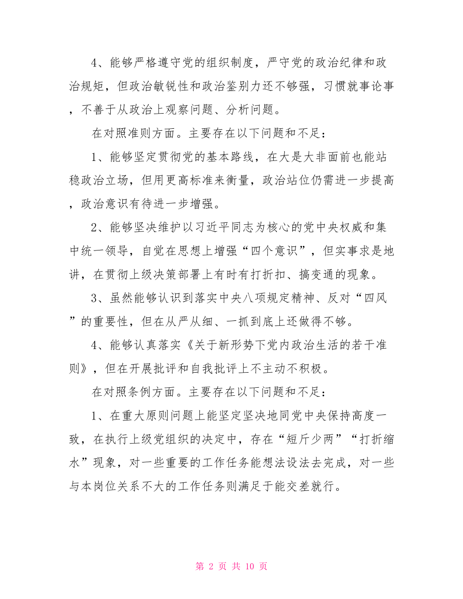 不忘初心主题教育剖析材料3篇.doc_第2页