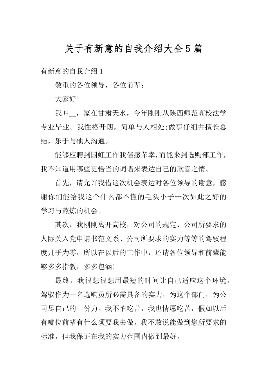 关于有新意的自我介绍大全5篇范文.docx_第1页