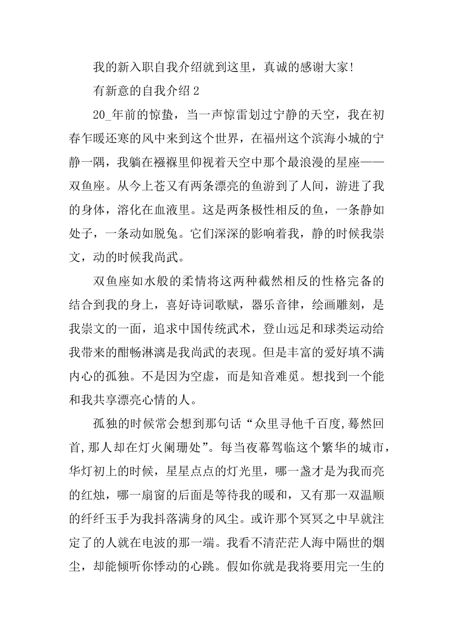 关于有新意的自我介绍大全5篇范文.docx_第2页