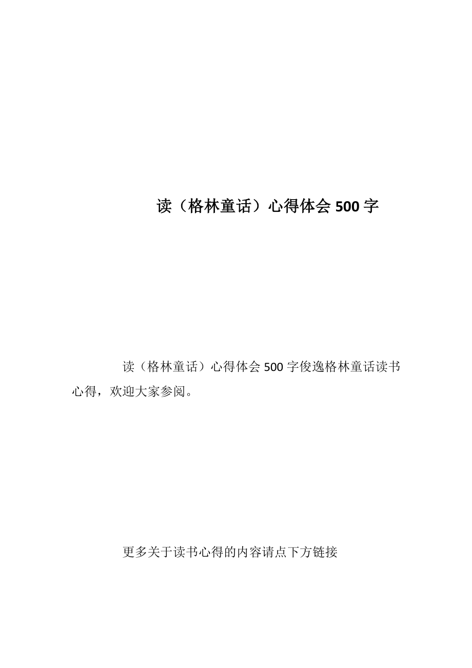 读（格林童话）心得体会500字.docx_第1页