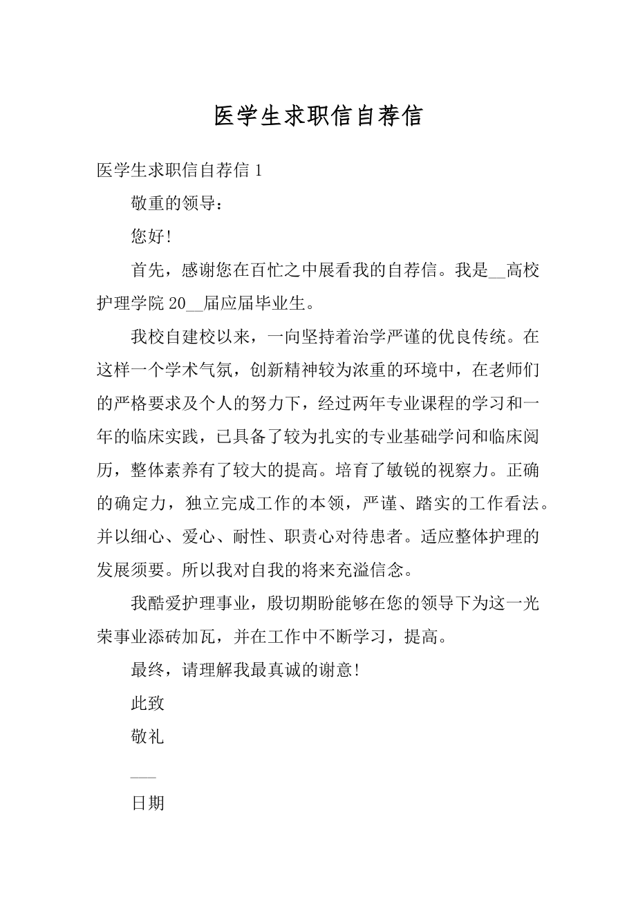 医学生求职信自荐信范本.docx_第1页