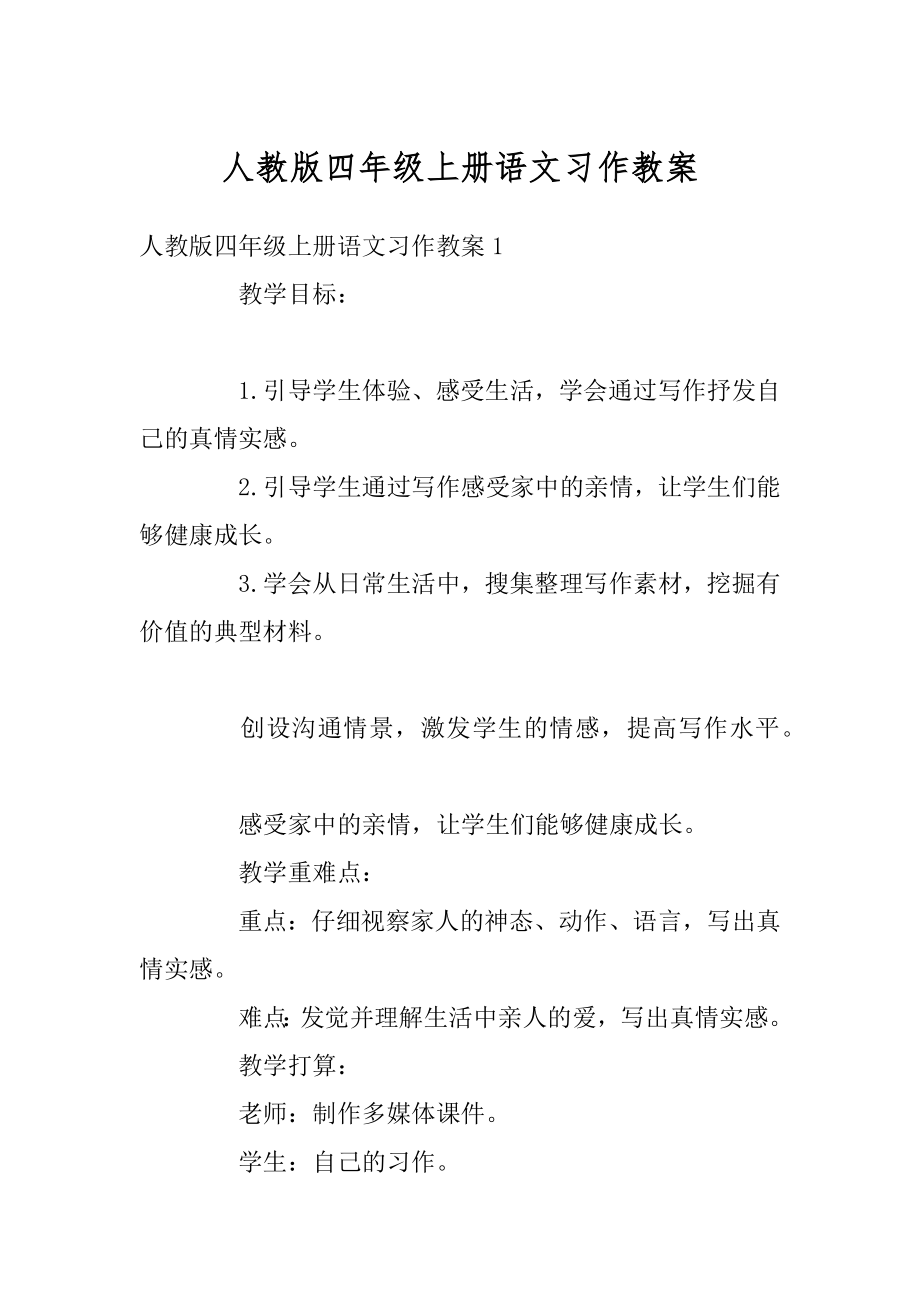 人教版四年级上册语文习作教案精品.docx_第1页