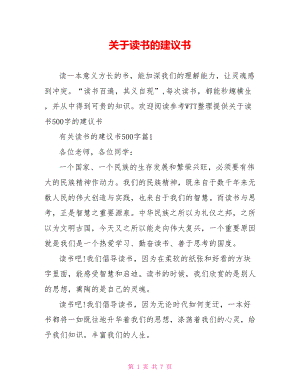 关于读书的建议书.doc