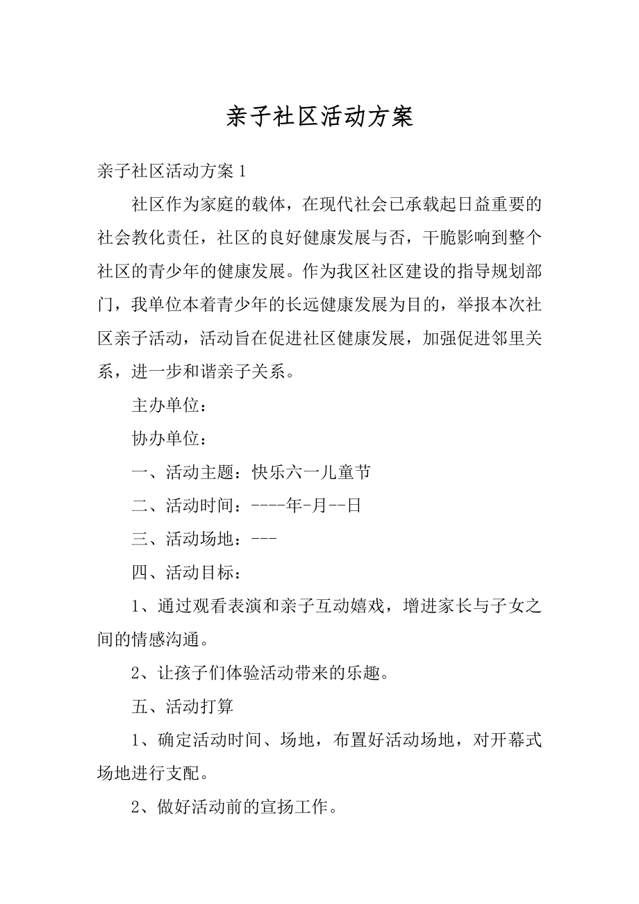 亲子社区活动方案精选.docx_第1页