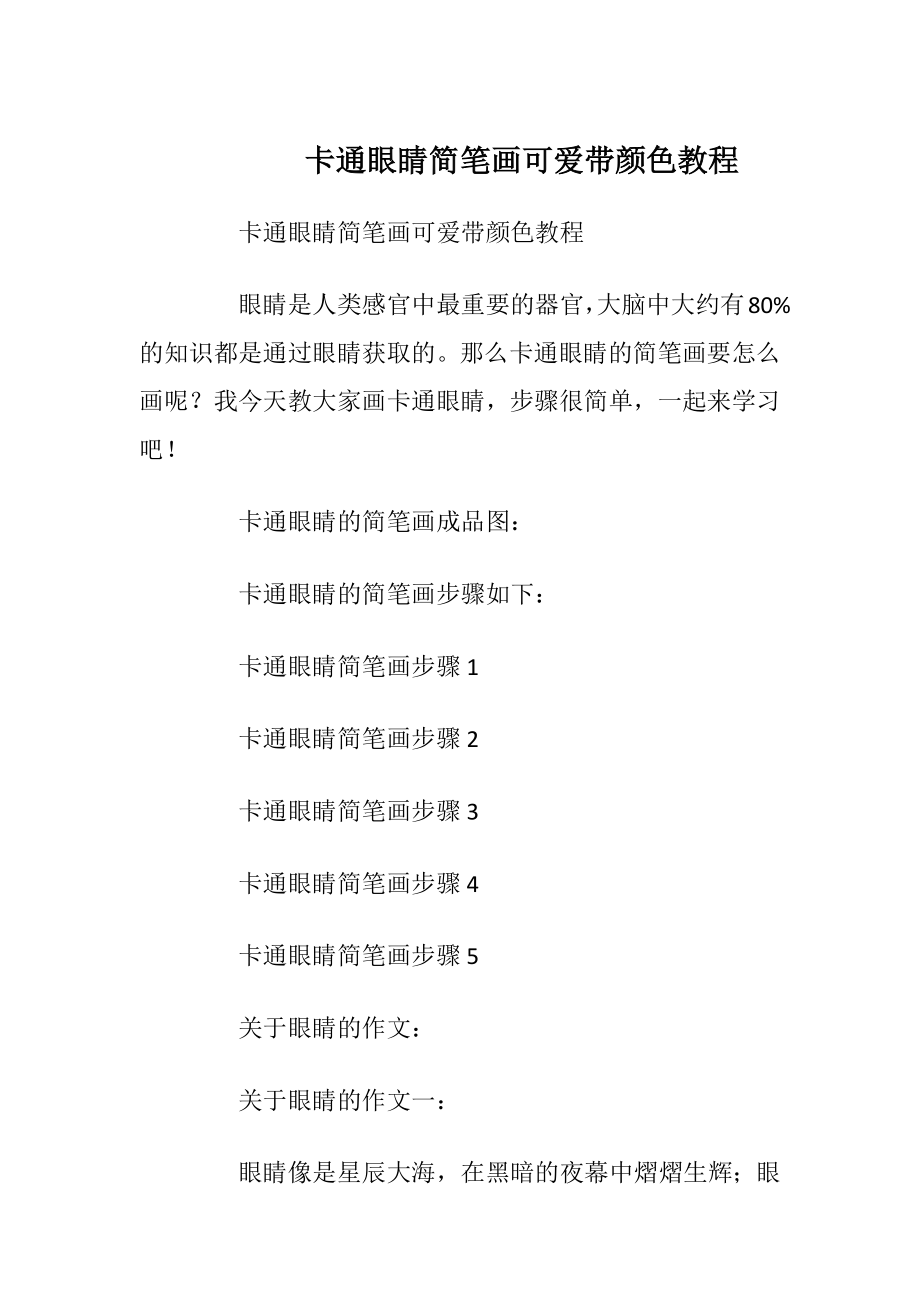 卡通眼睛简笔画可爱带颜色教程.docx_第1页