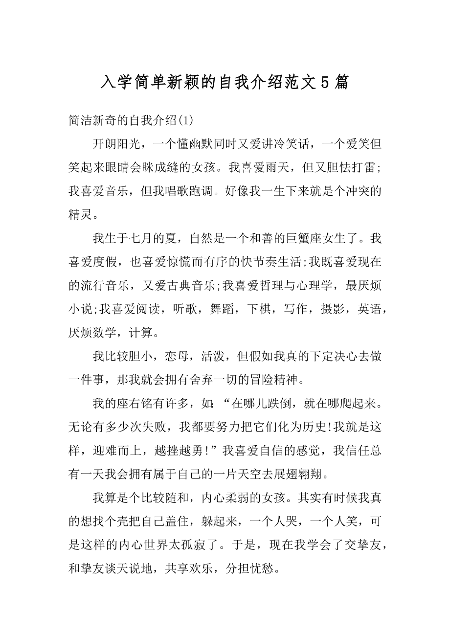 入学简单新颖的自我介绍范文5篇汇编.docx_第1页