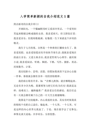 入学简单新颖的自我介绍范文5篇汇编.docx