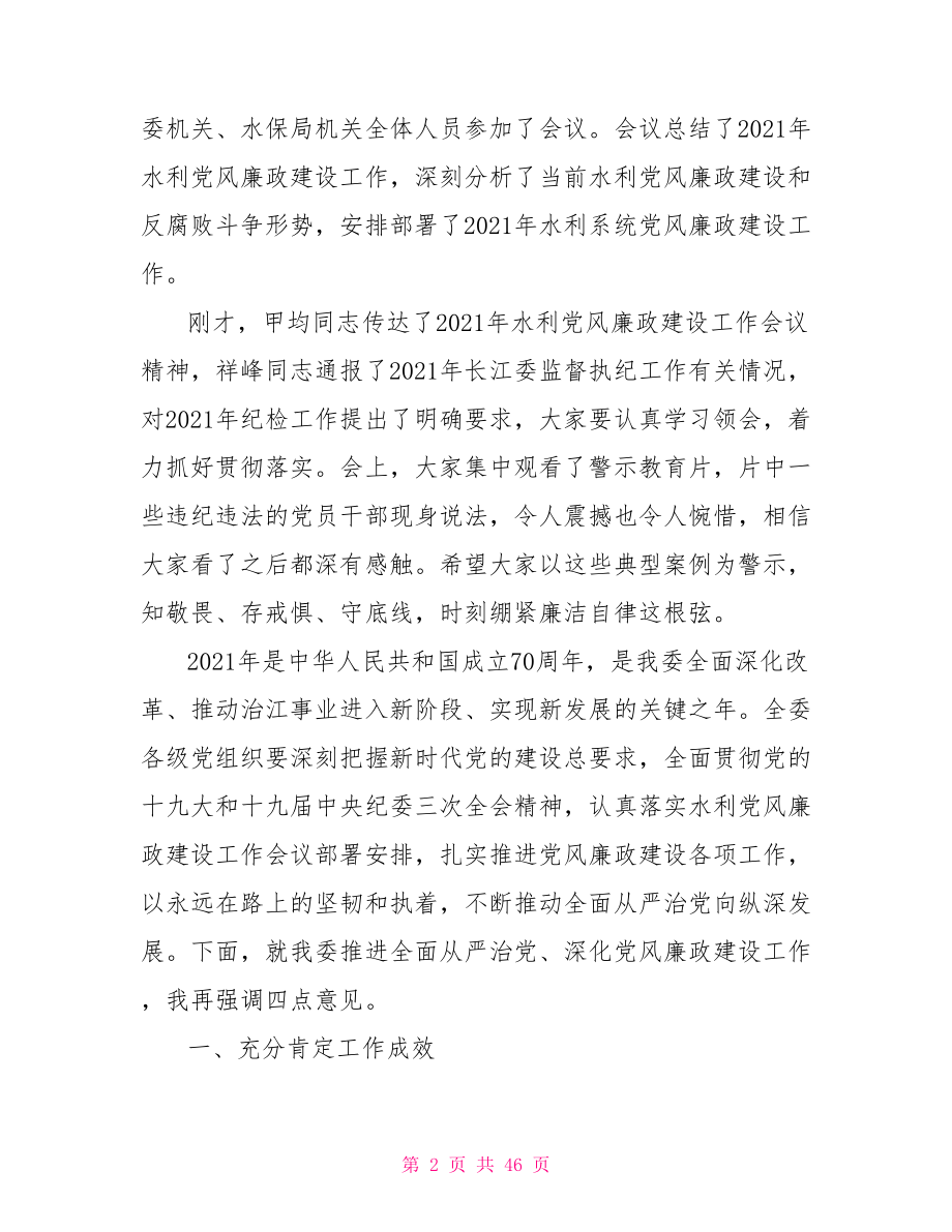 2021年在党风廉政建设工作会议上的讲话7篇.doc_第2页