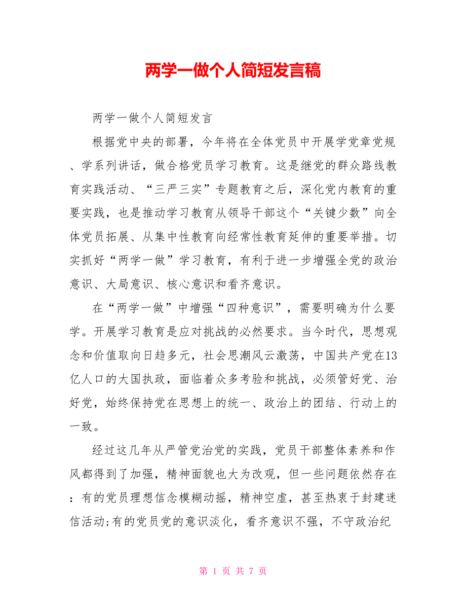 两学一做个人简短发言稿.doc_第1页