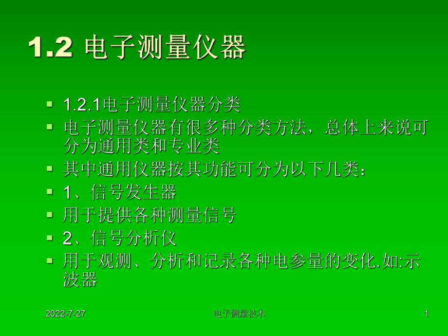 最新2019-12电子测量仪器概述-PPT课件.ppt_第1页