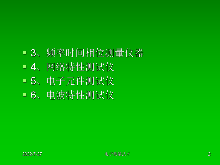 最新2019-12电子测量仪器概述-PPT课件.ppt_第2页