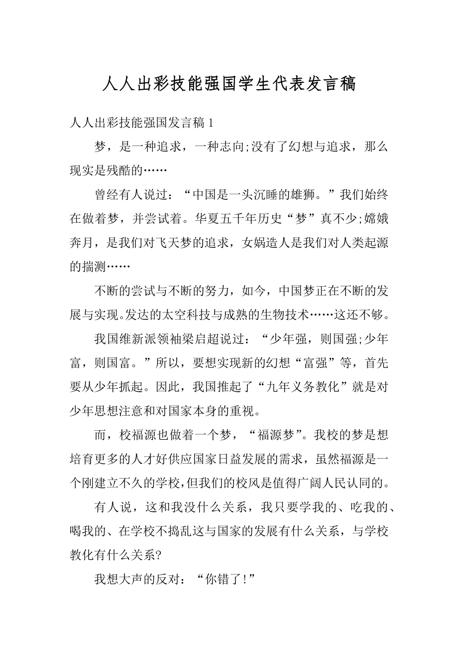 人人出彩技能强国学生代表发言稿汇总.docx_第1页