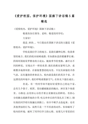 《爱护校园保护环境》国旗下讲话稿5篇精选汇编.docx