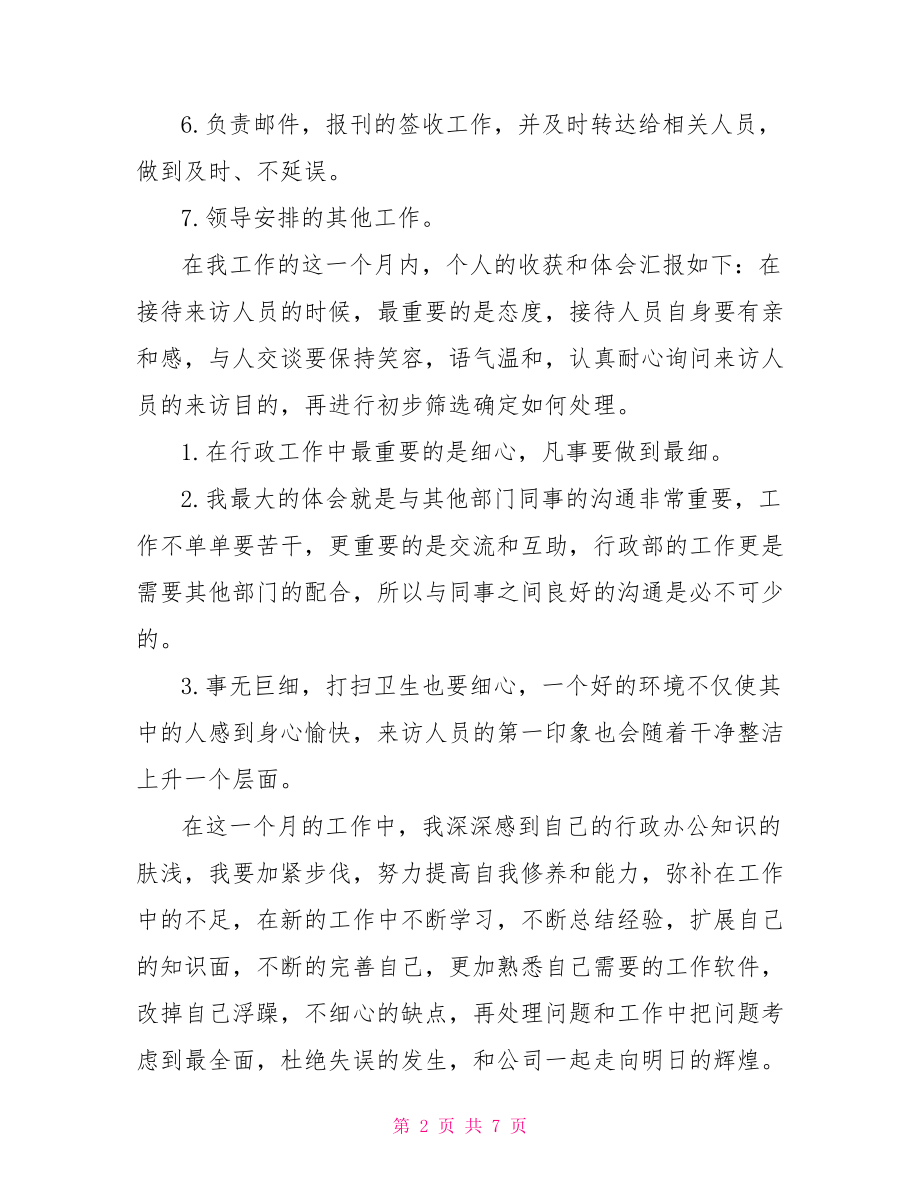 行政前台述职报告范文 行政前台述职报告.doc_第2页