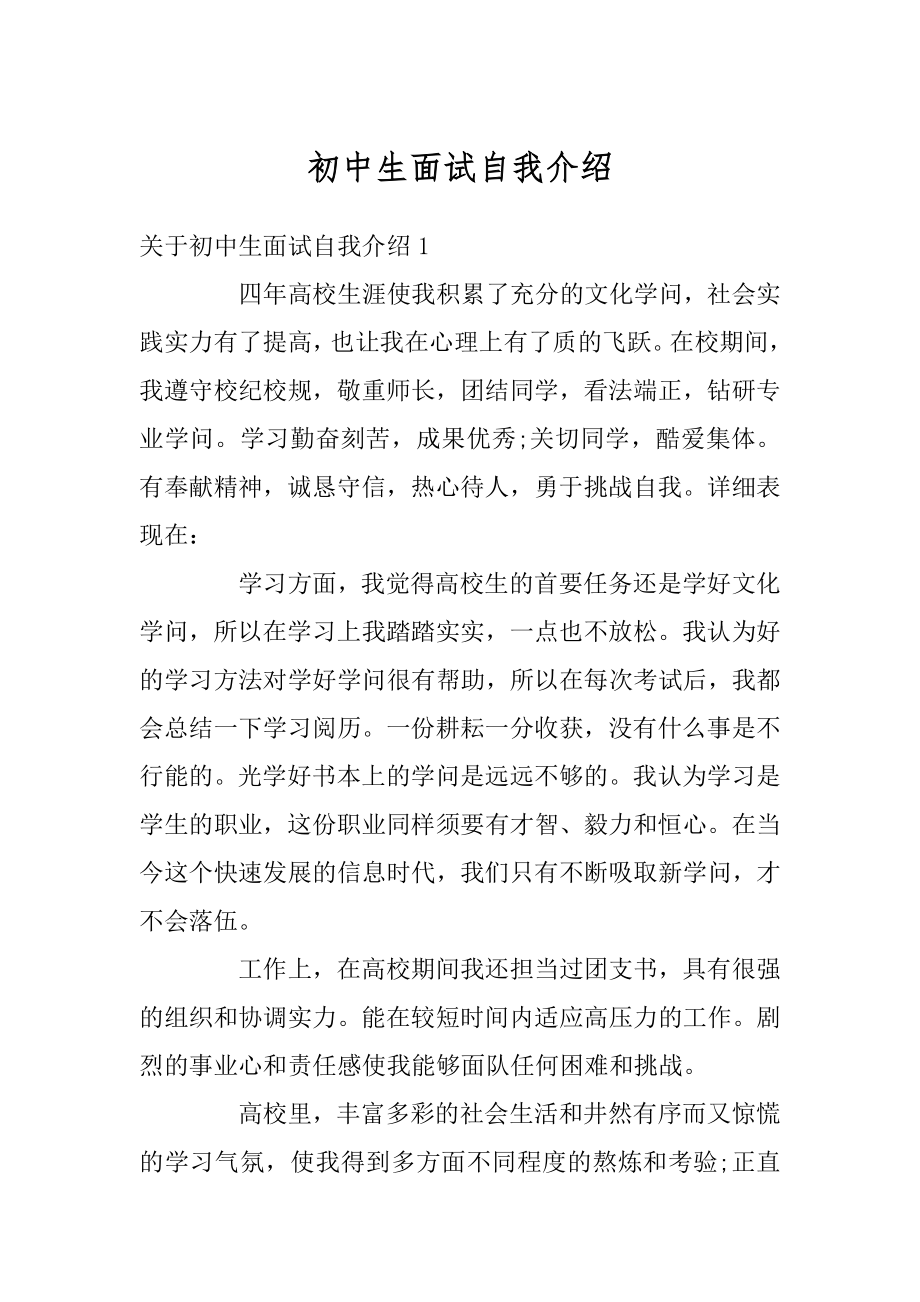 初中生面试自我介绍范本.docx_第1页