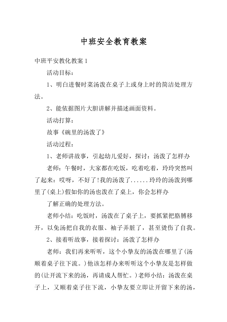 中班安全教育教案汇编.docx_第1页