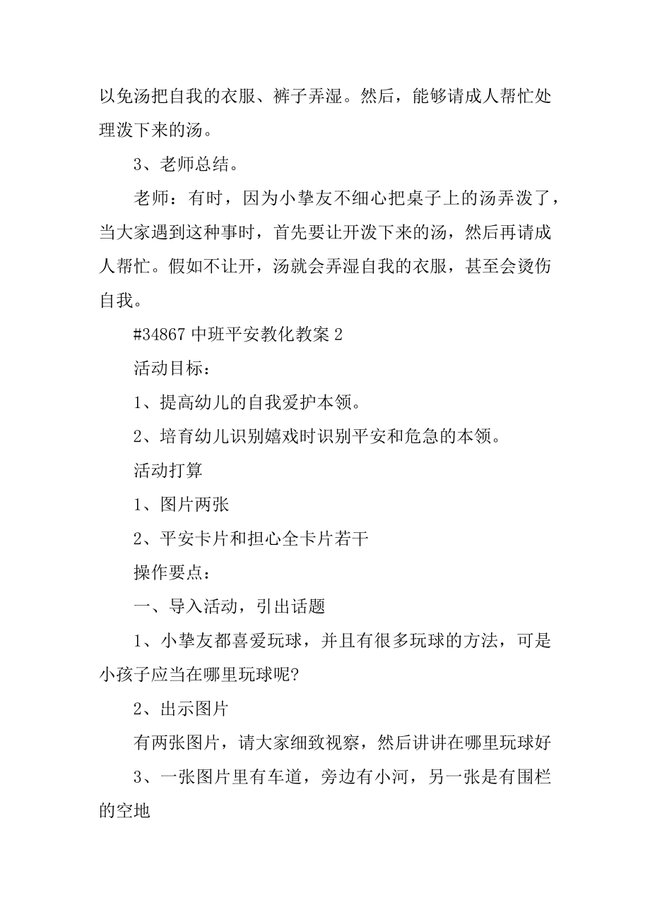 中班安全教育教案汇编.docx_第2页