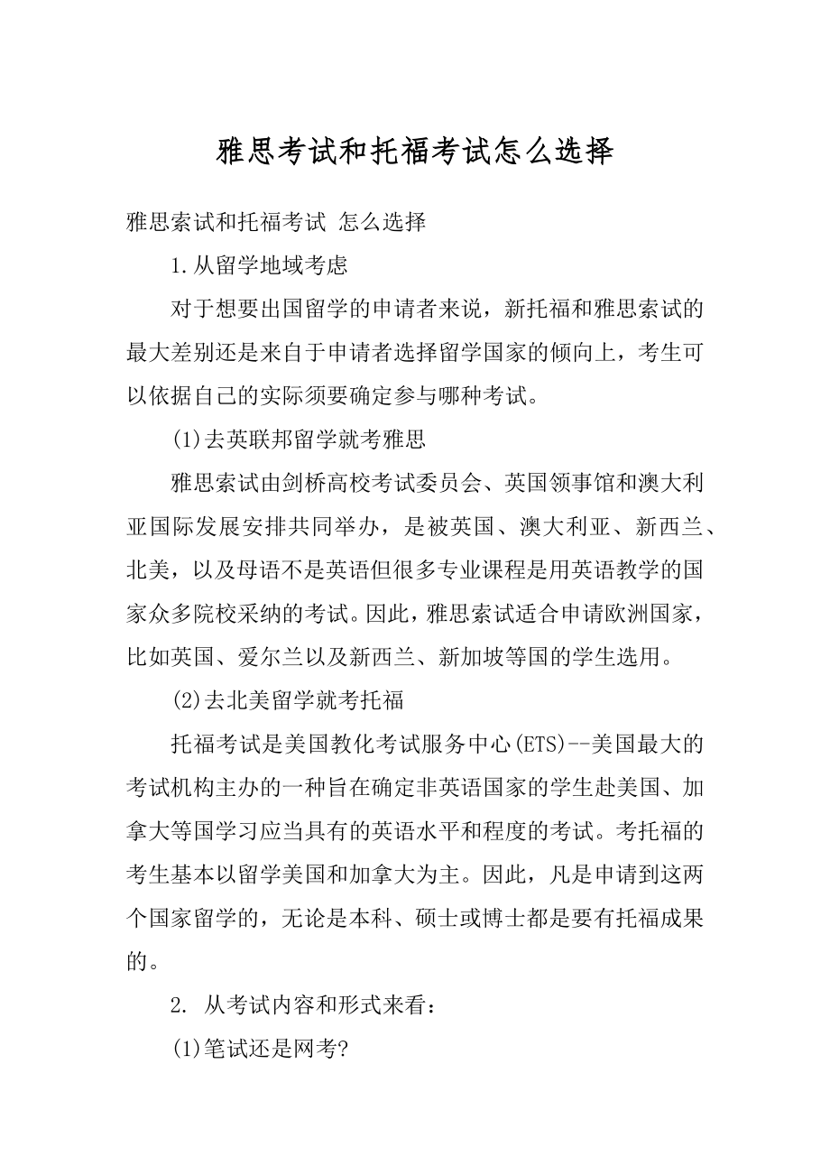 雅思考试和托福考试怎么选择范文.docx_第1页